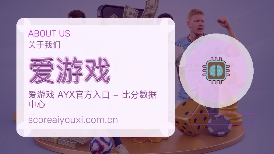 爱游戏球迷内容服务
