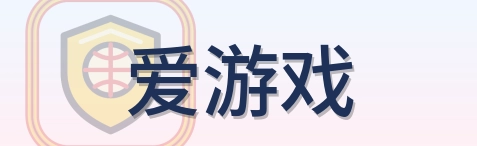 爱游戏 Logo